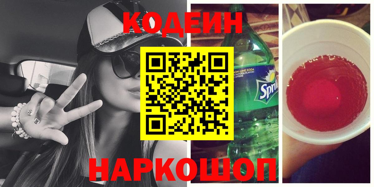 Кодеин Purple Drank  Кодеин напиток Lean (лин)  Вход с VPN  Ейск 