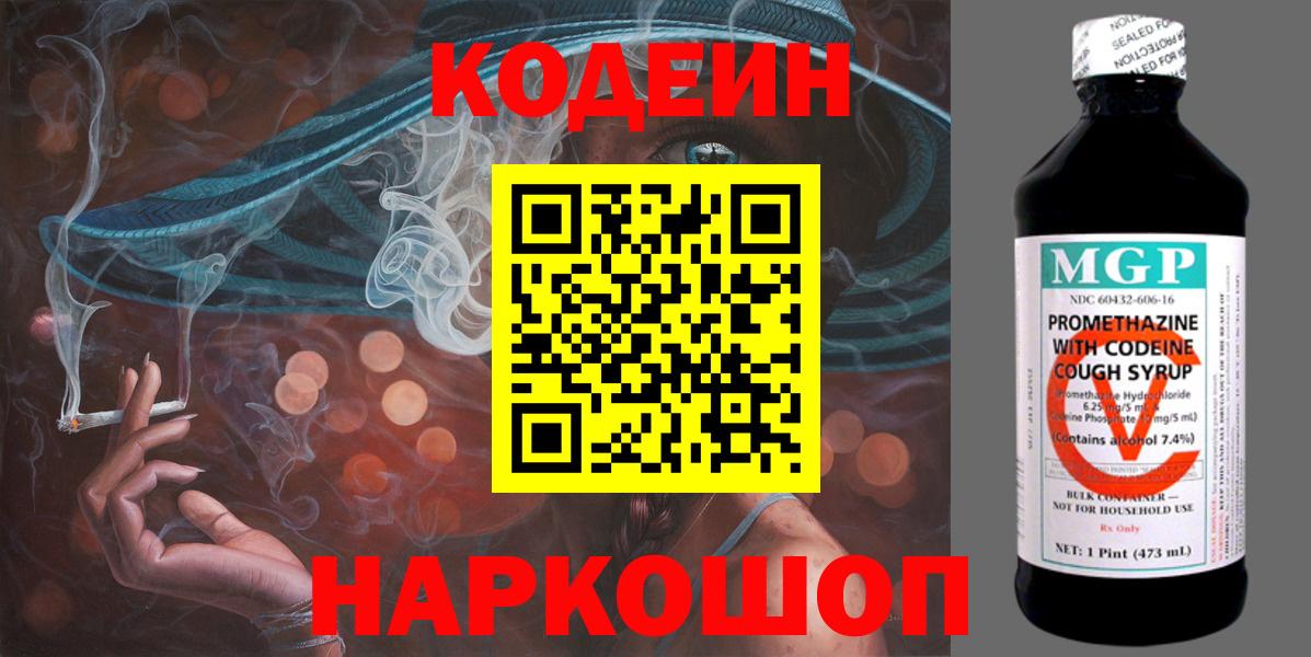 Codein напиток Lean (лин) Ейск
